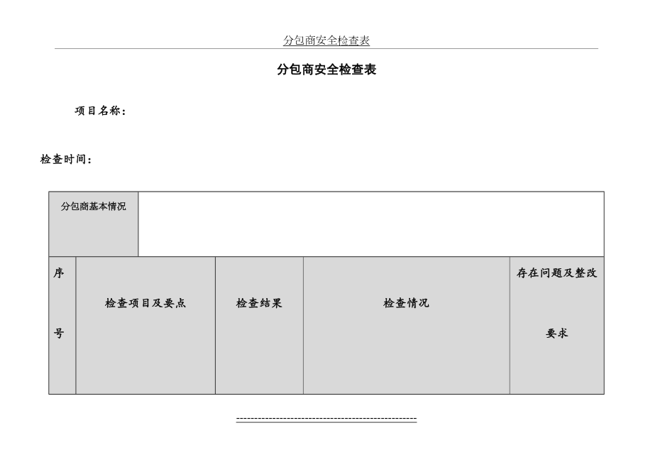 分包商安全检查表.doc_第2页