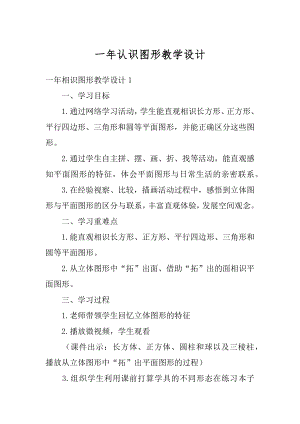 一年认识图形教学设计精编.docx