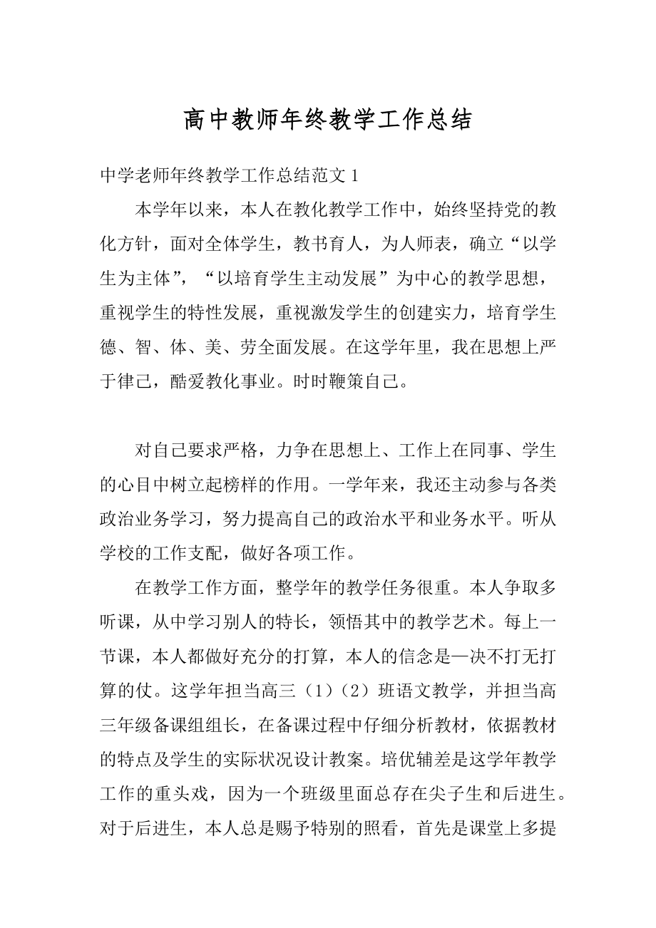 高中教师年终教学工作总结精品.docx_第1页