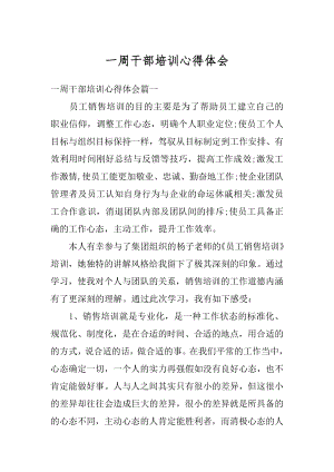 一周干部培训心得体会最新.docx