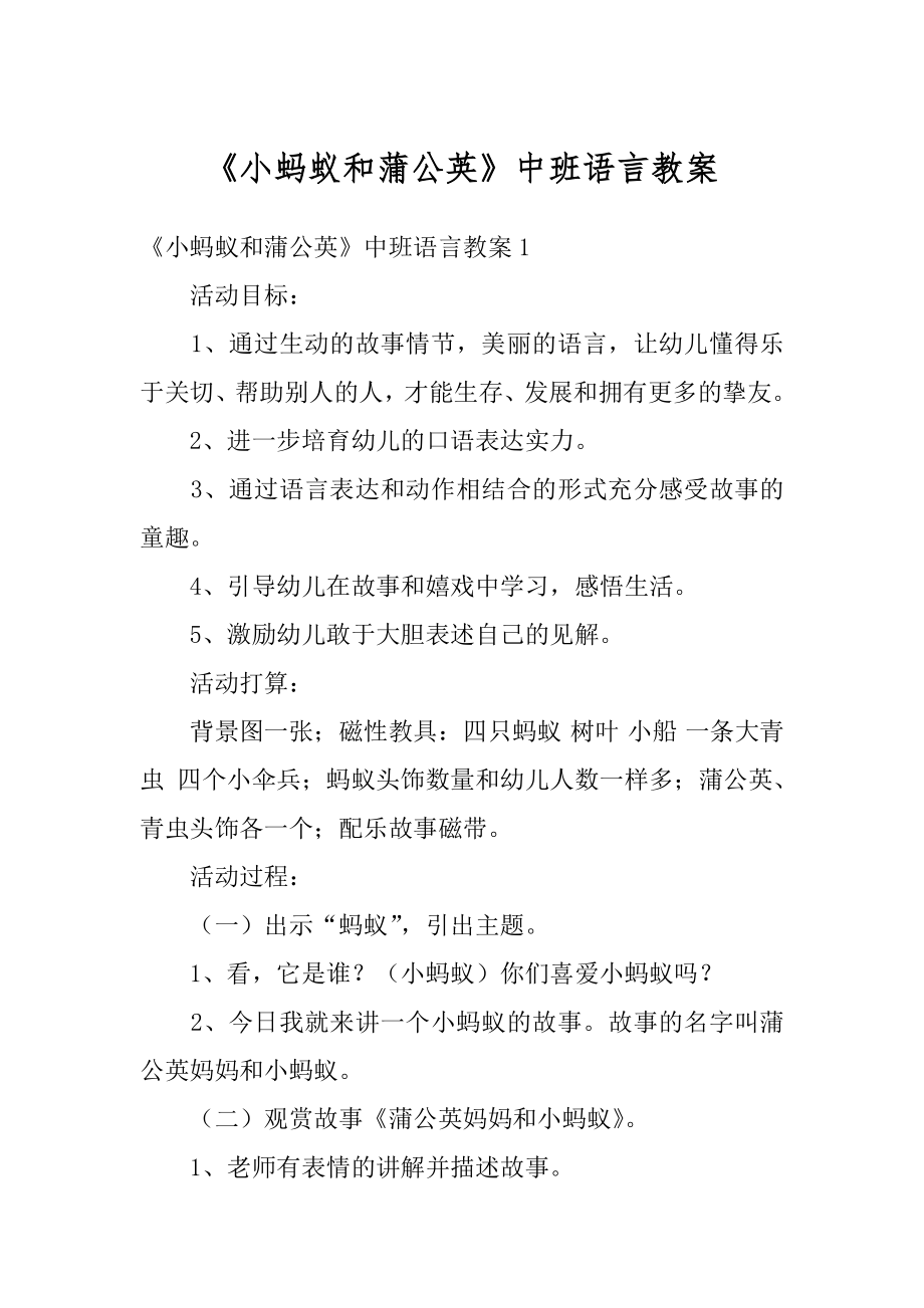 《小蚂蚁和蒲公英》中班语言教案优质.docx_第1页