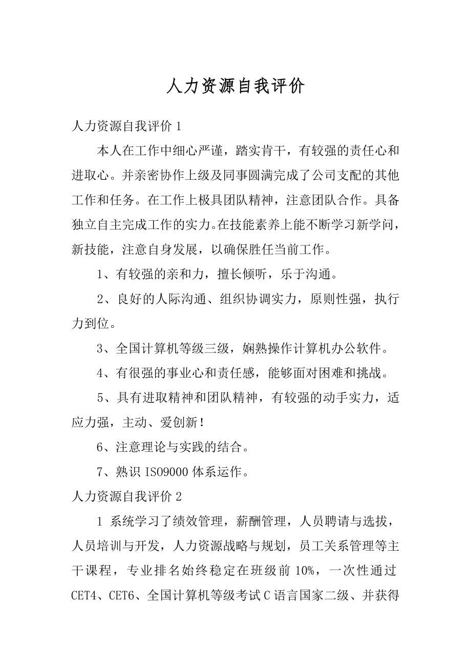 人力资源自我评价例文.docx_第1页