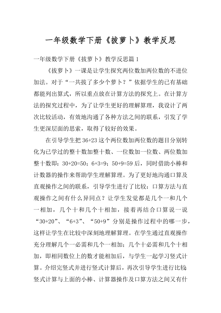 一年级数学下册《拔萝卜》教学反思优质.docx_第1页