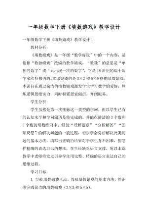 一年级数学下册《填数游戏》教学设计汇总.docx