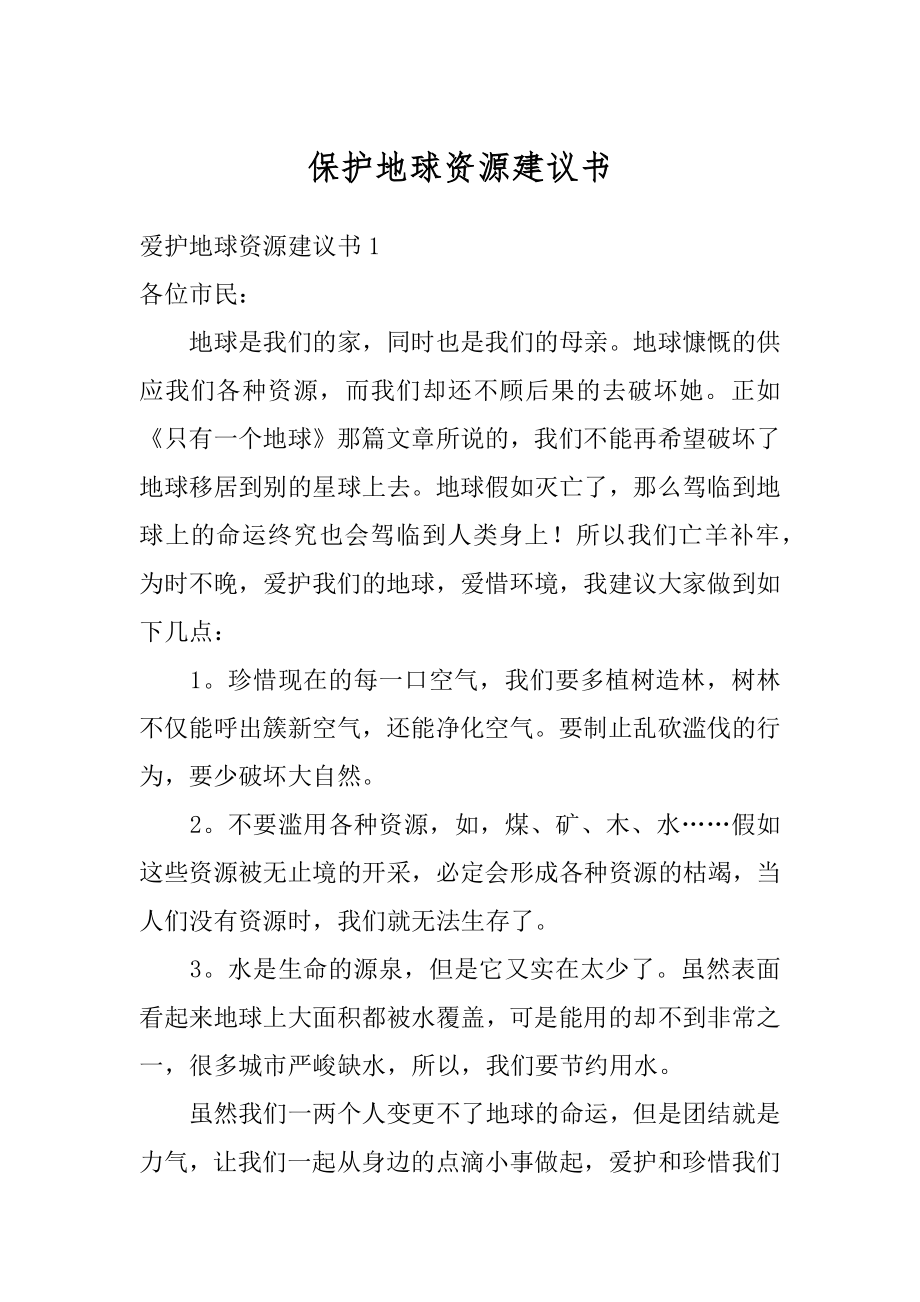 保护地球资源建议书精品.docx_第1页