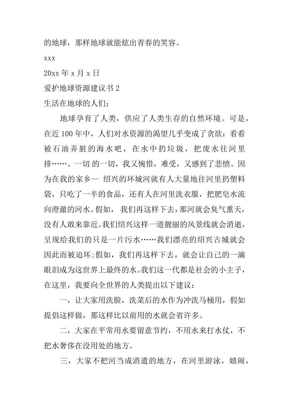 保护地球资源建议书精品.docx_第2页