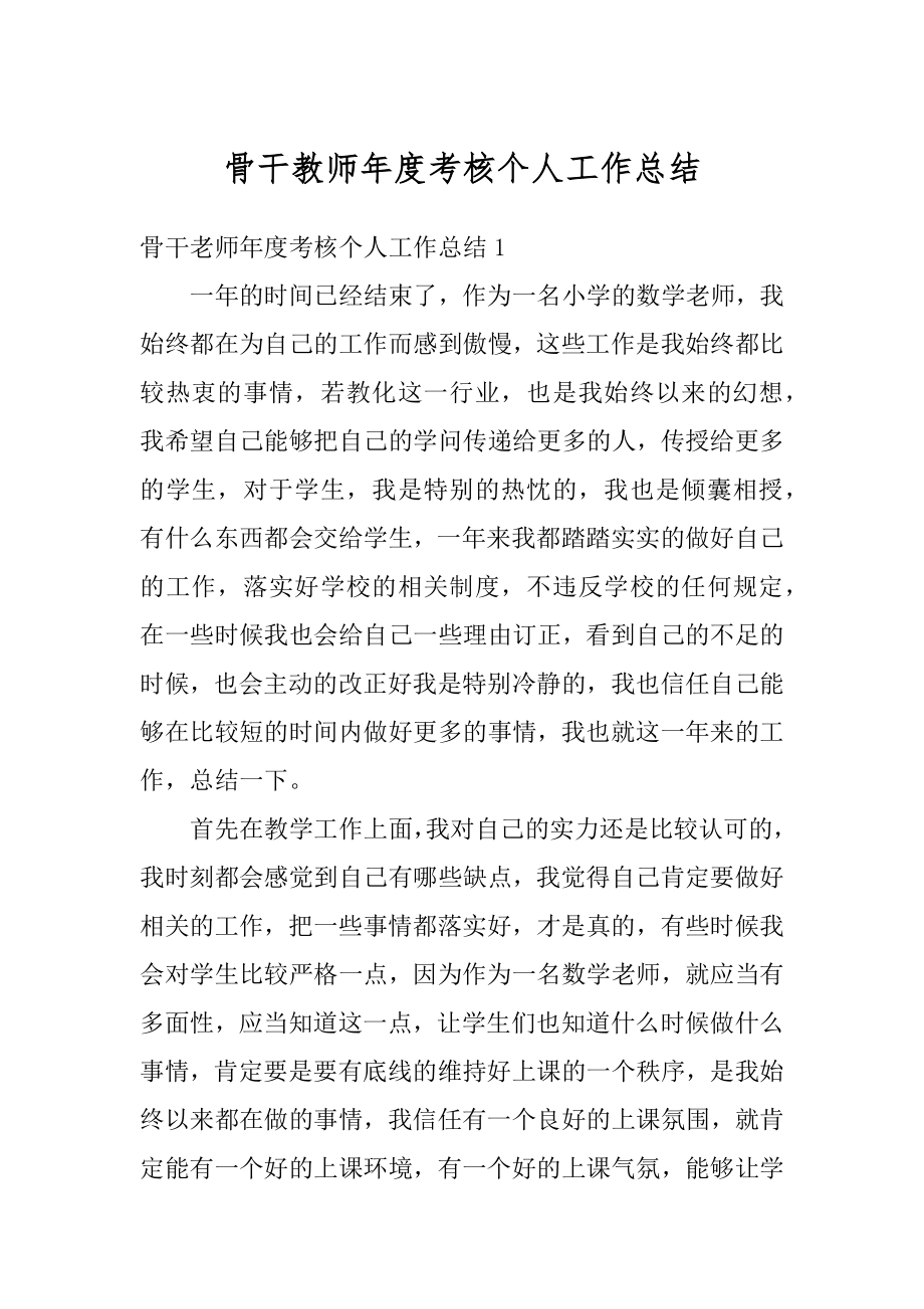 骨干教师年度考核个人工作总结精编.docx_第1页