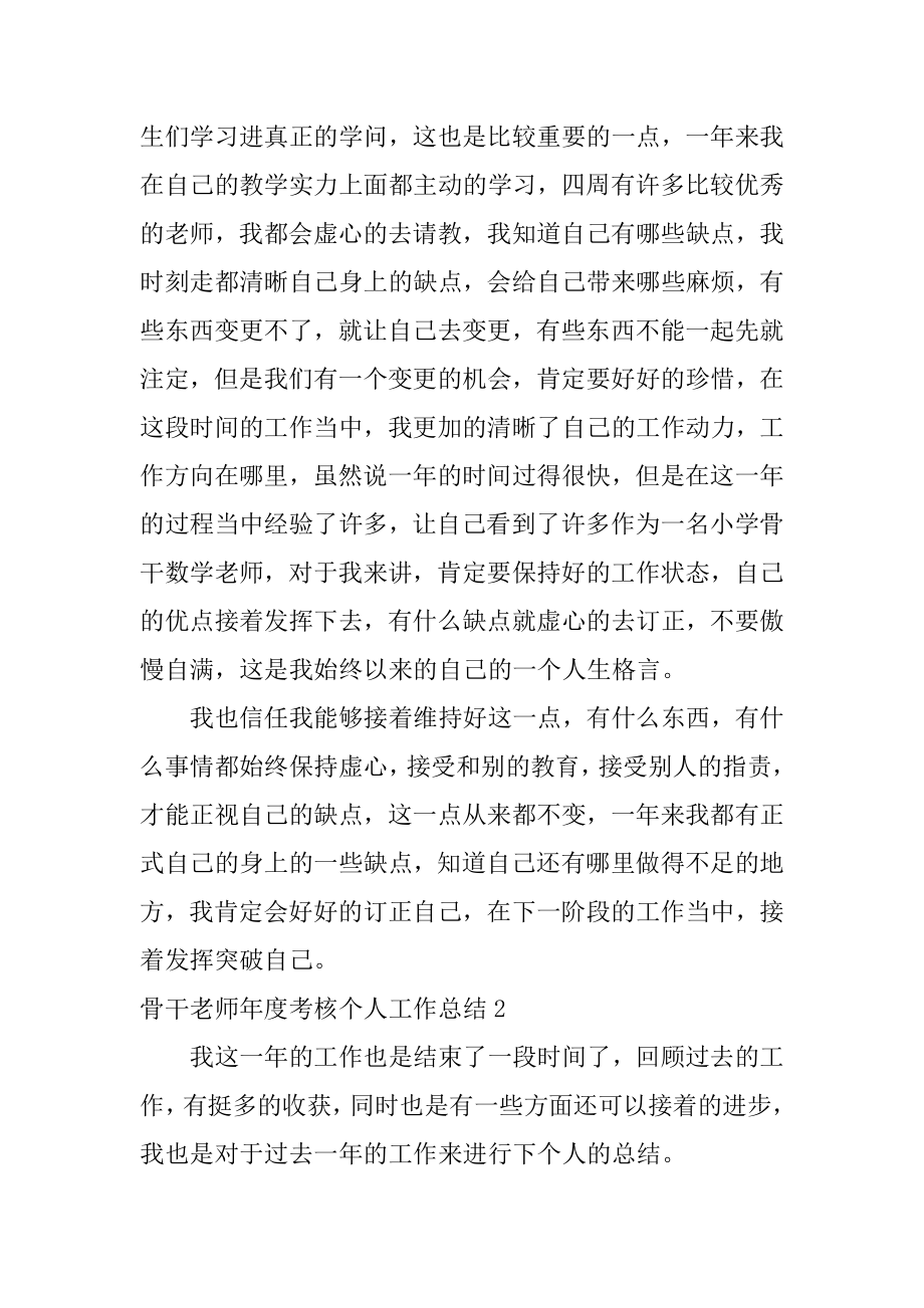 骨干教师年度考核个人工作总结精编.docx_第2页