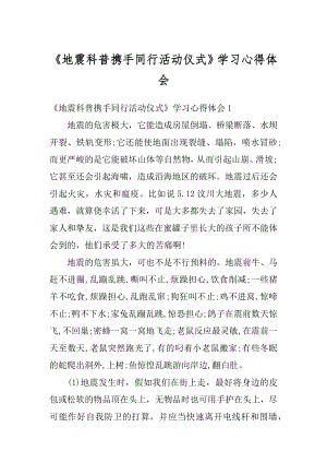 《地震科普携手同行活动仪式》学习心得体会范文.docx