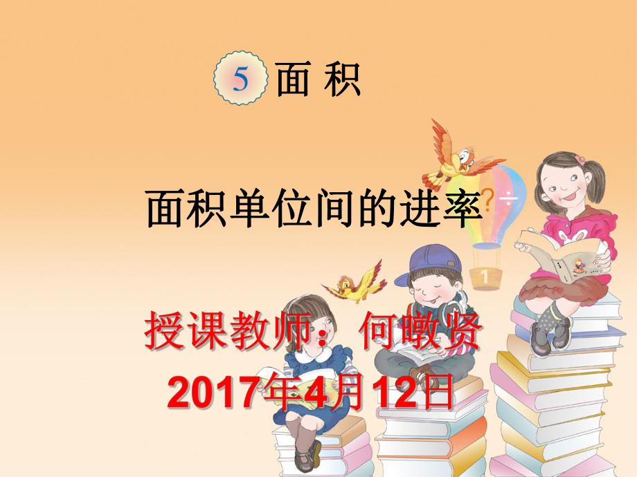 三年级数学下册第五单元《面积-例6、例7》课件ppt.ppt_第1页