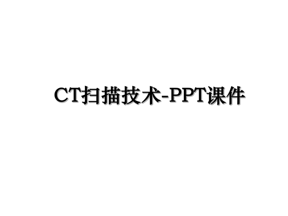 CT扫描技术-PPT课件.ppt_第1页