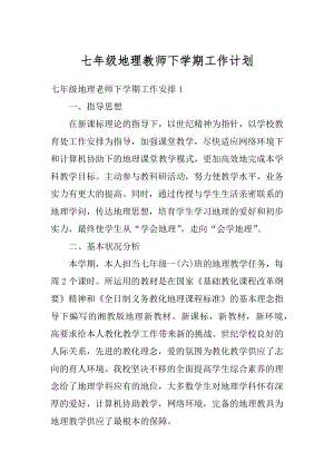 七年级地理教师下学期工作计划精编.docx