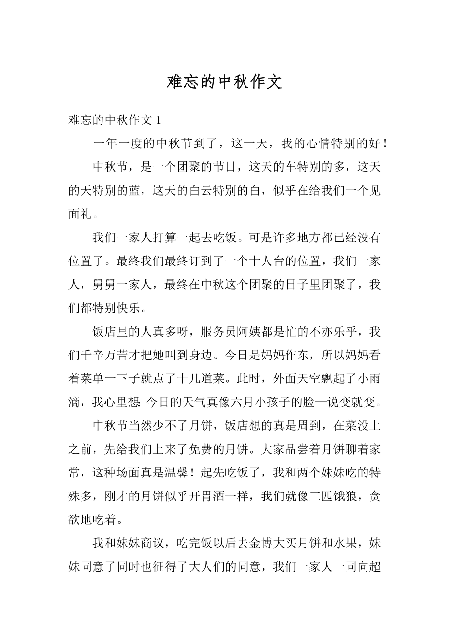 难忘的中秋作文精编.docx_第1页