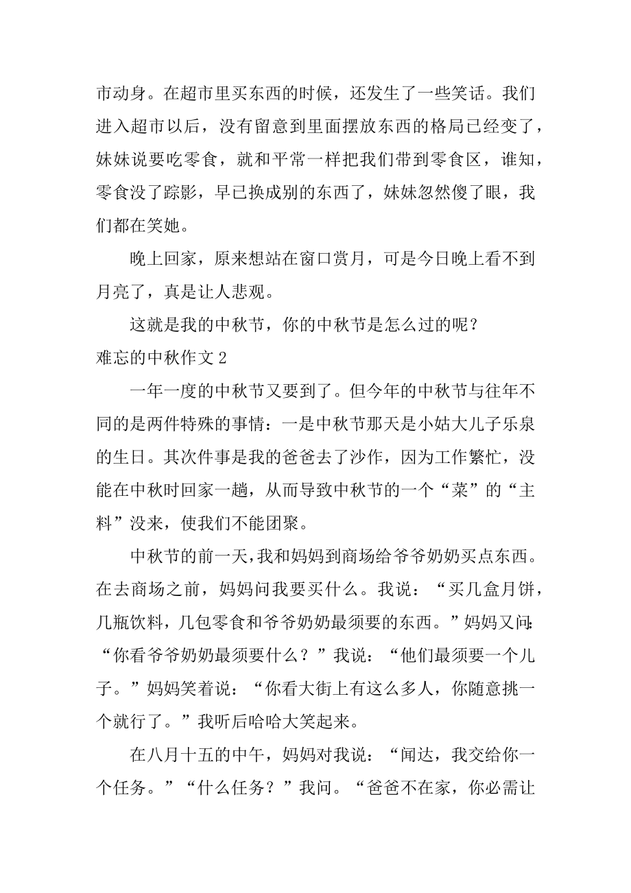 难忘的中秋作文精编.docx_第2页