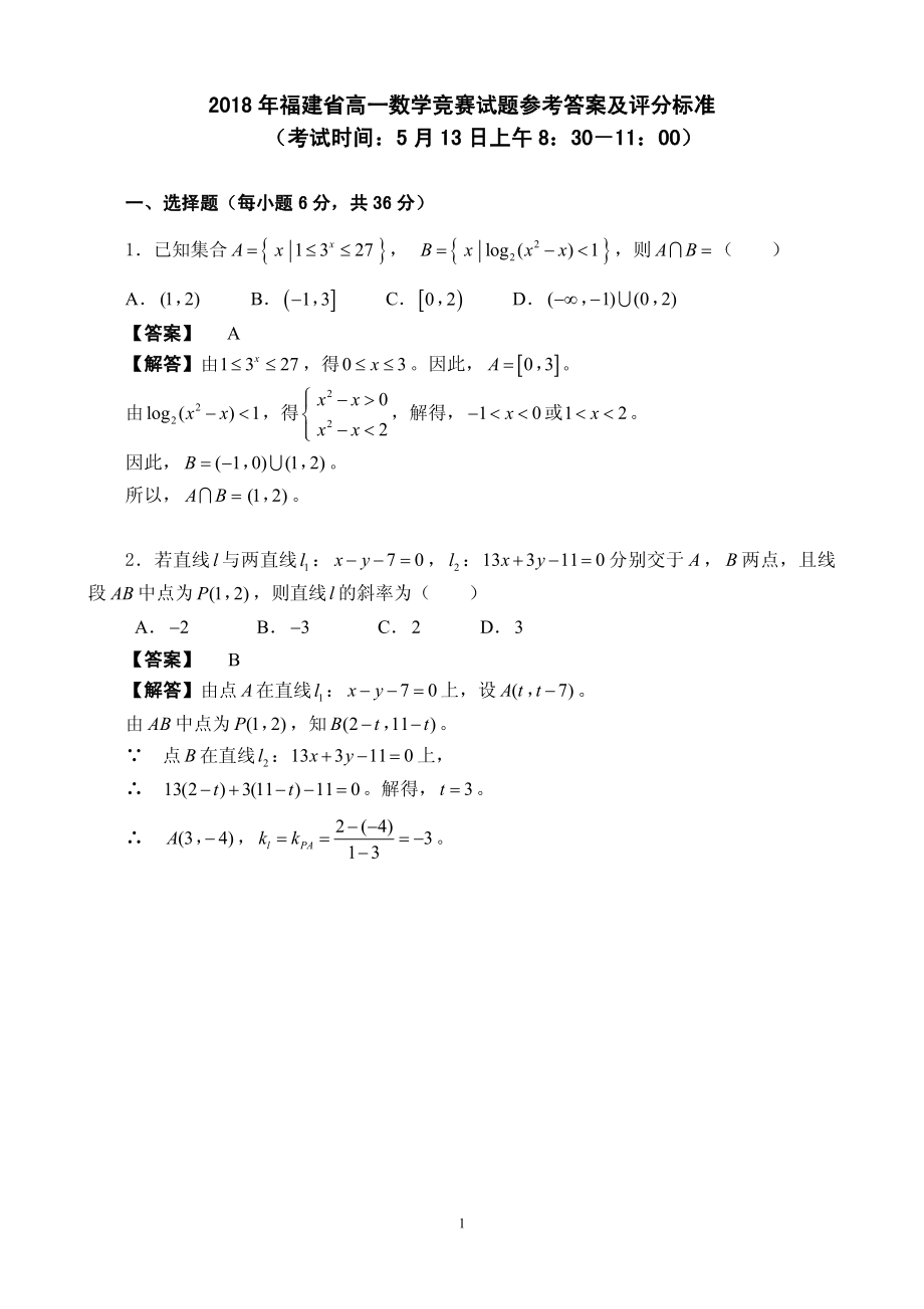 高一数学竞赛试题参考答案及评分标准.pdf_第1页