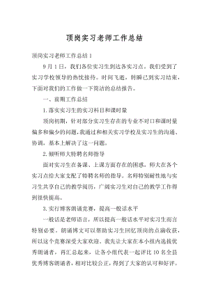 顶岗实习老师工作总结汇编.docx