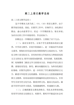 高二上语文教学总结范文.docx