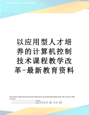 以应用型人才培养的计算机控制技术课程教学改革-最新教育资料.doc