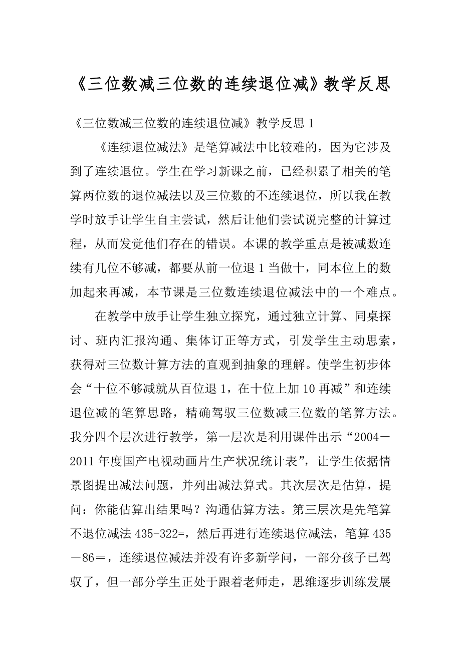 《三位数减三位数的连续退位减》教学反思范文.docx_第1页