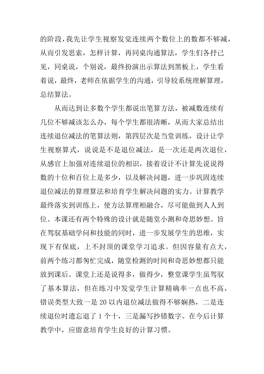 《三位数减三位数的连续退位减》教学反思范文.docx_第2页