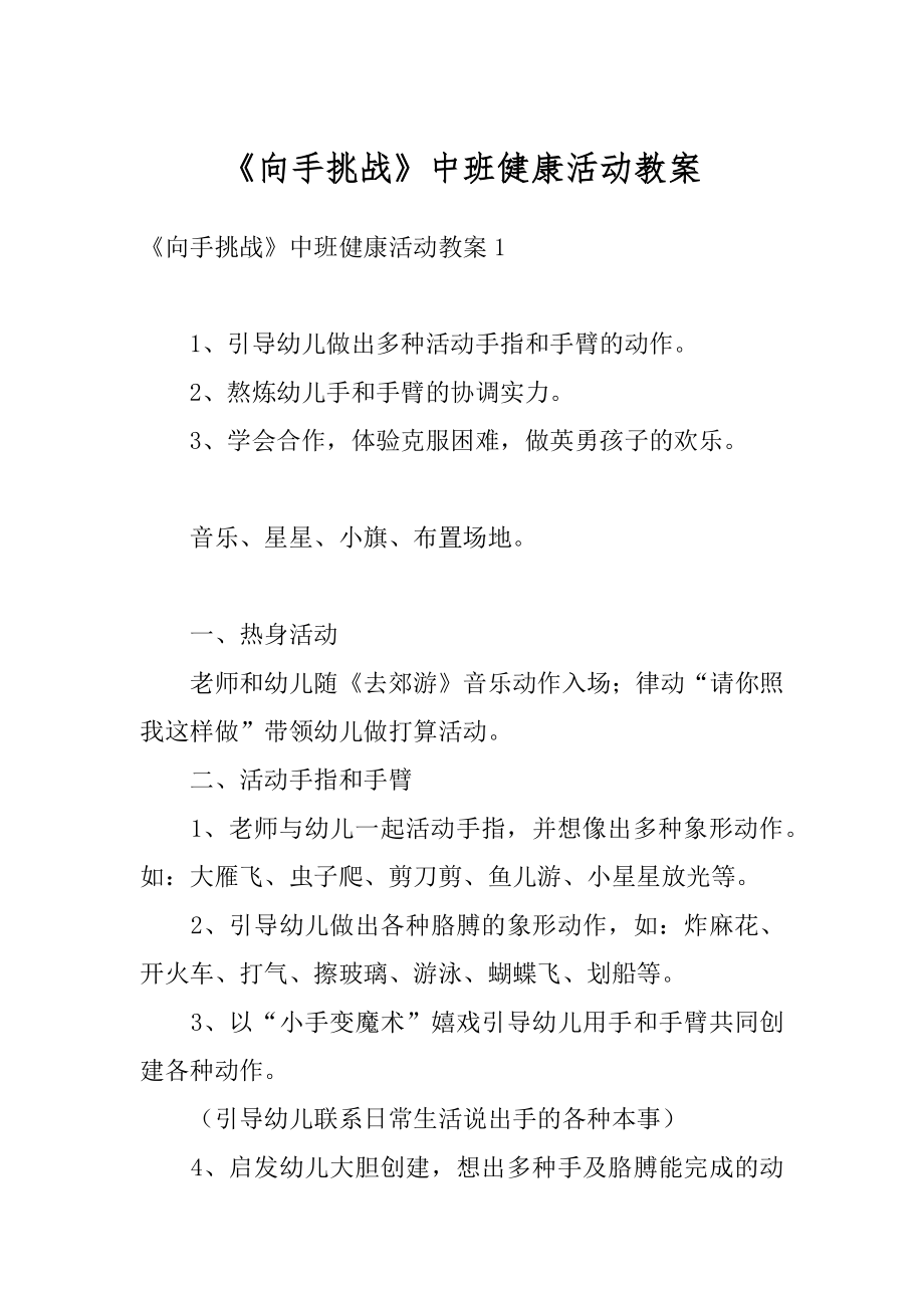 《向手挑战》中班健康活动教案汇编.docx_第1页