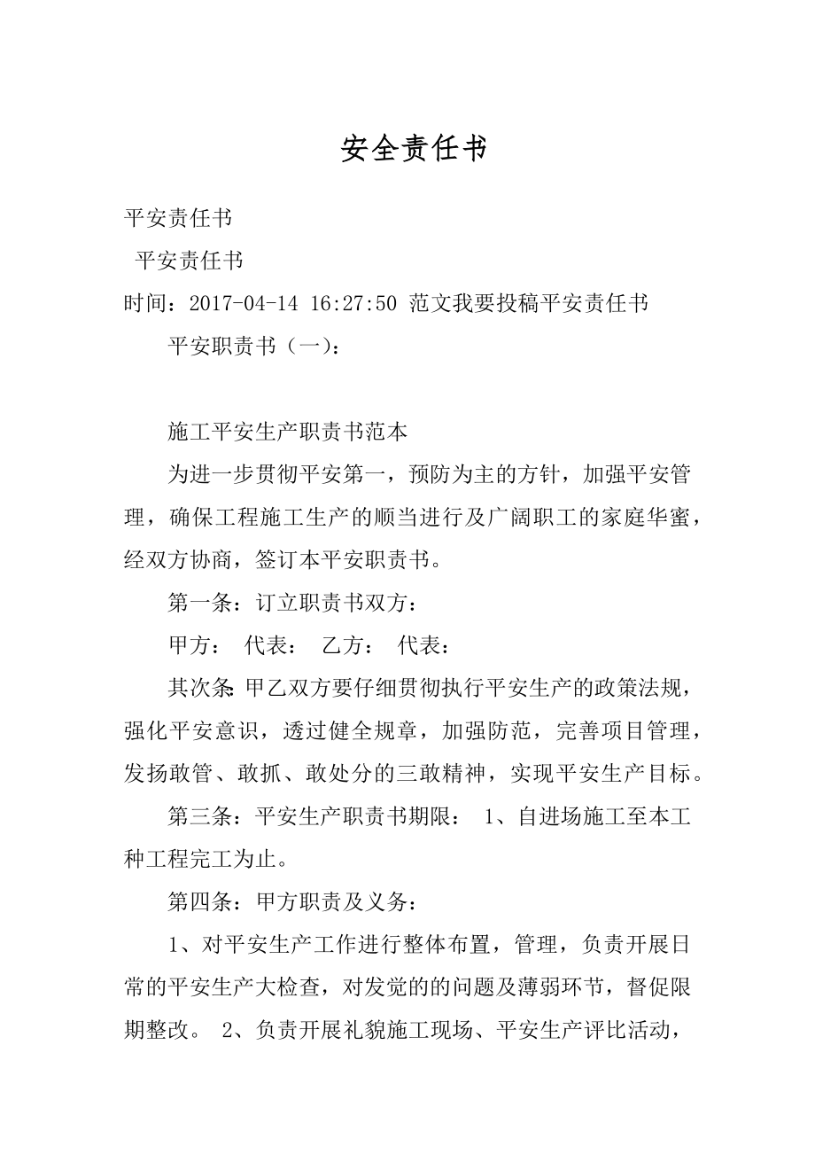 安全责任书范例.docx_第1页