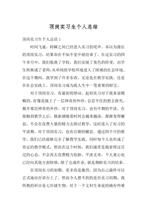 顶岗实习生个人总结汇编.docx