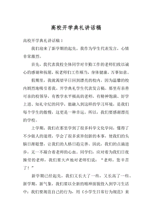 高校开学典礼讲话稿精编.docx