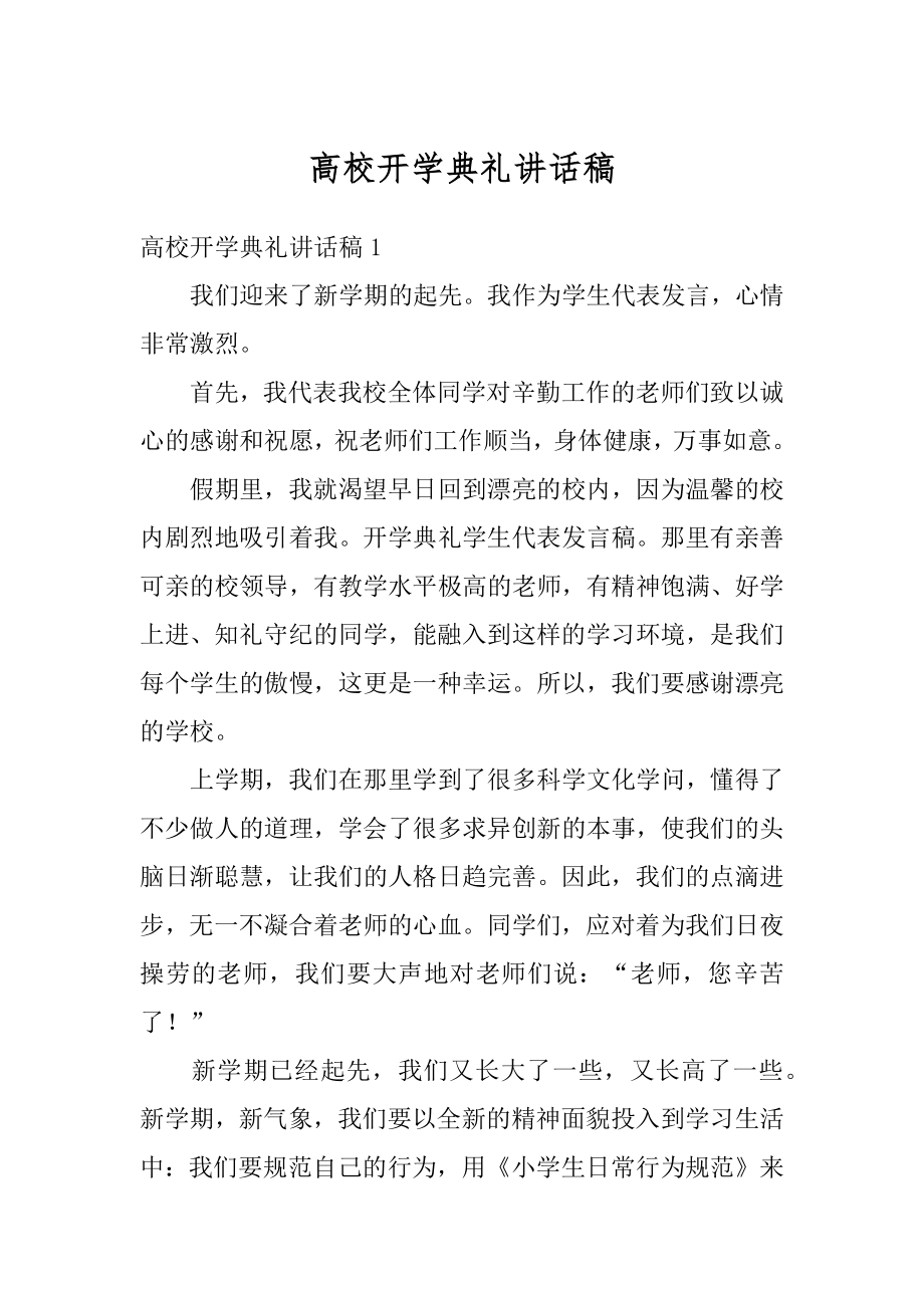 高校开学典礼讲话稿精编.docx_第1页