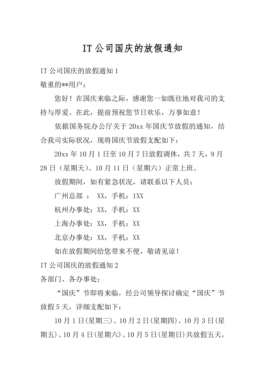 IT公司国庆的放假通知汇总.docx_第1页