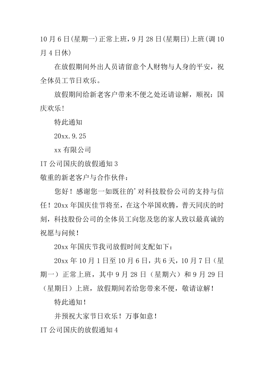 IT公司国庆的放假通知汇总.docx_第2页