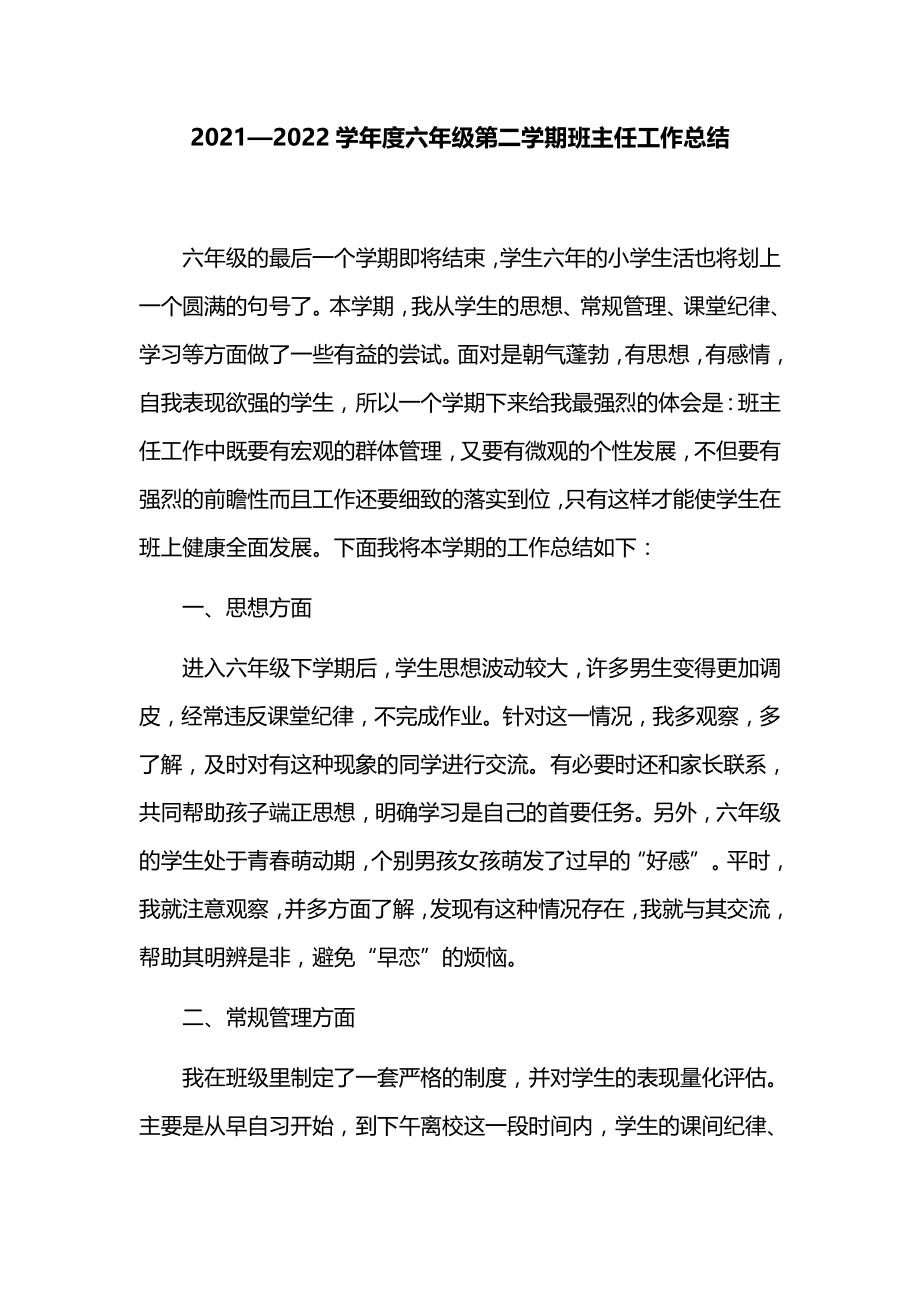 2021—2022学年度六年级第二学期班主任工作总结.doc_第1页