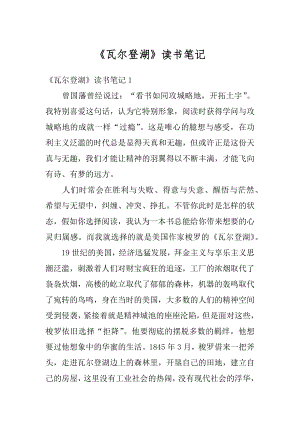 《瓦尔登湖》读书笔记精编.docx