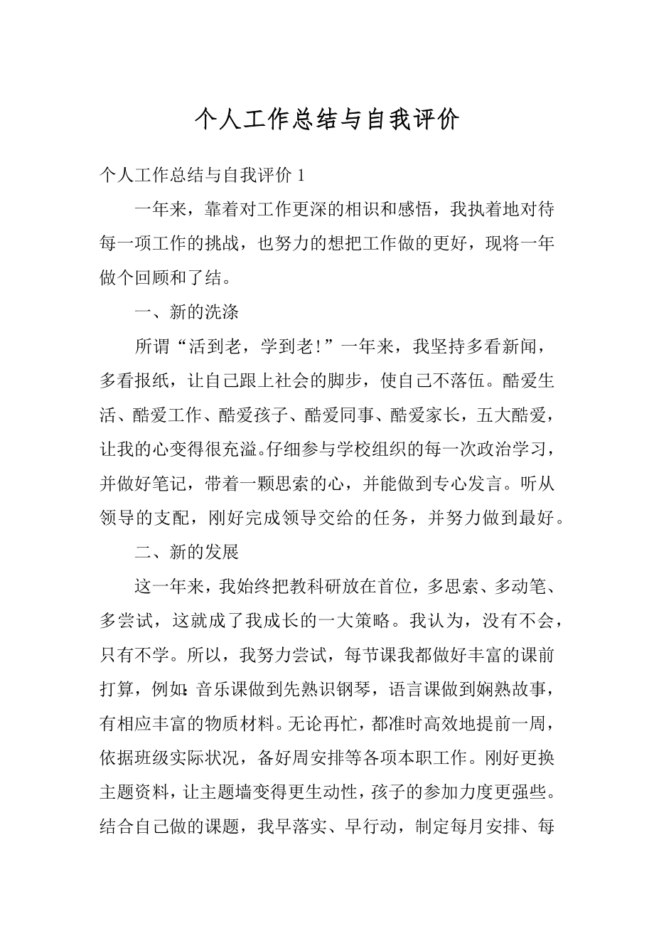 个人工作总结与自我评价精编.docx_第1页