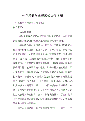 一年级数学教师家长会发言稿汇编.docx