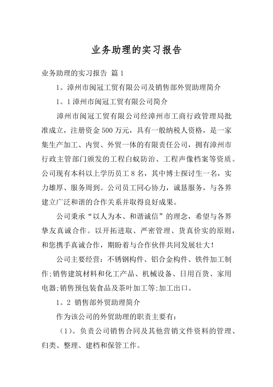 业务助理的实习报告精品.docx_第1页