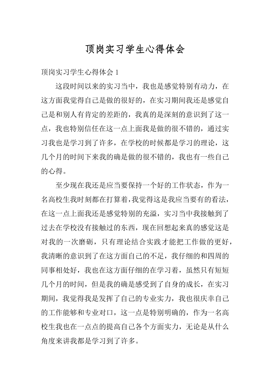 顶岗实习学生心得体会范例.docx_第1页