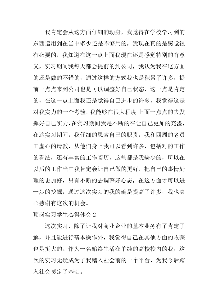 顶岗实习学生心得体会范例.docx_第2页