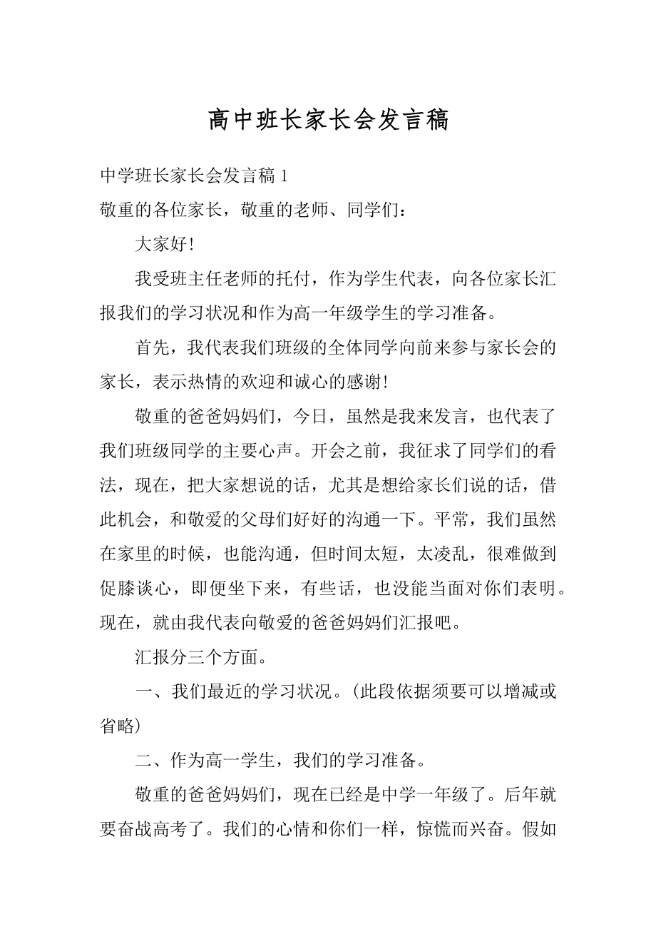 高中班长家长会发言稿汇总.docx_第1页