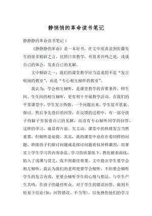 静悄悄的革命读书笔记汇编.docx