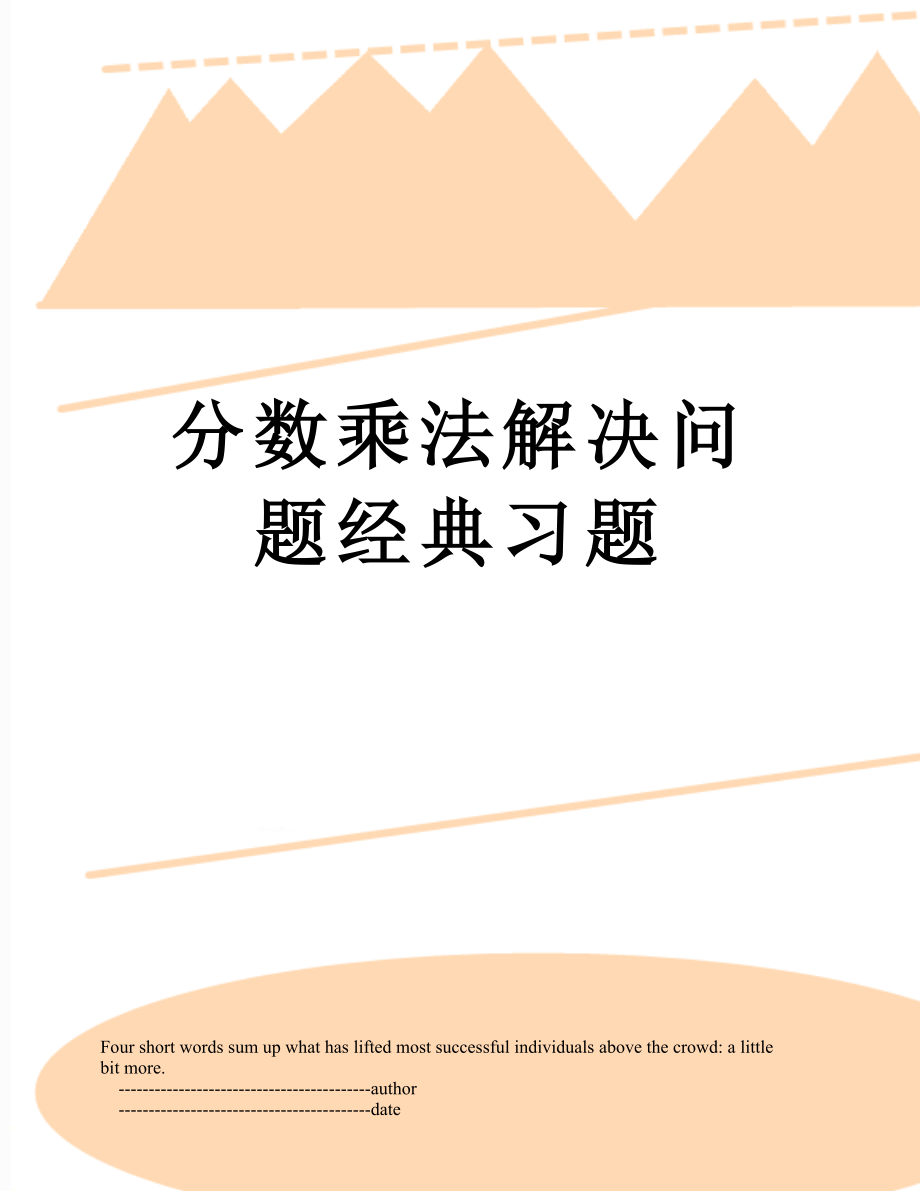 分数乘法解决问题经典习题.doc_第1页