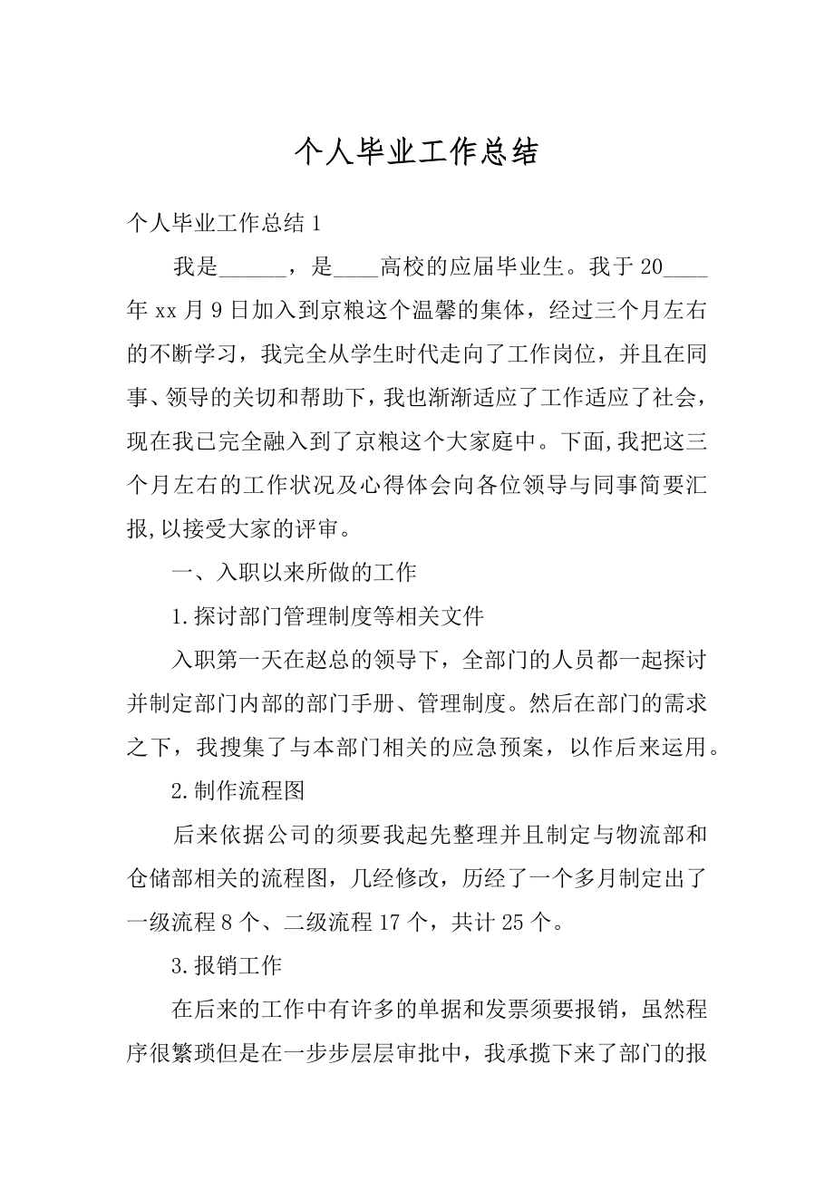 个人毕业工作总结汇总.docx_第1页