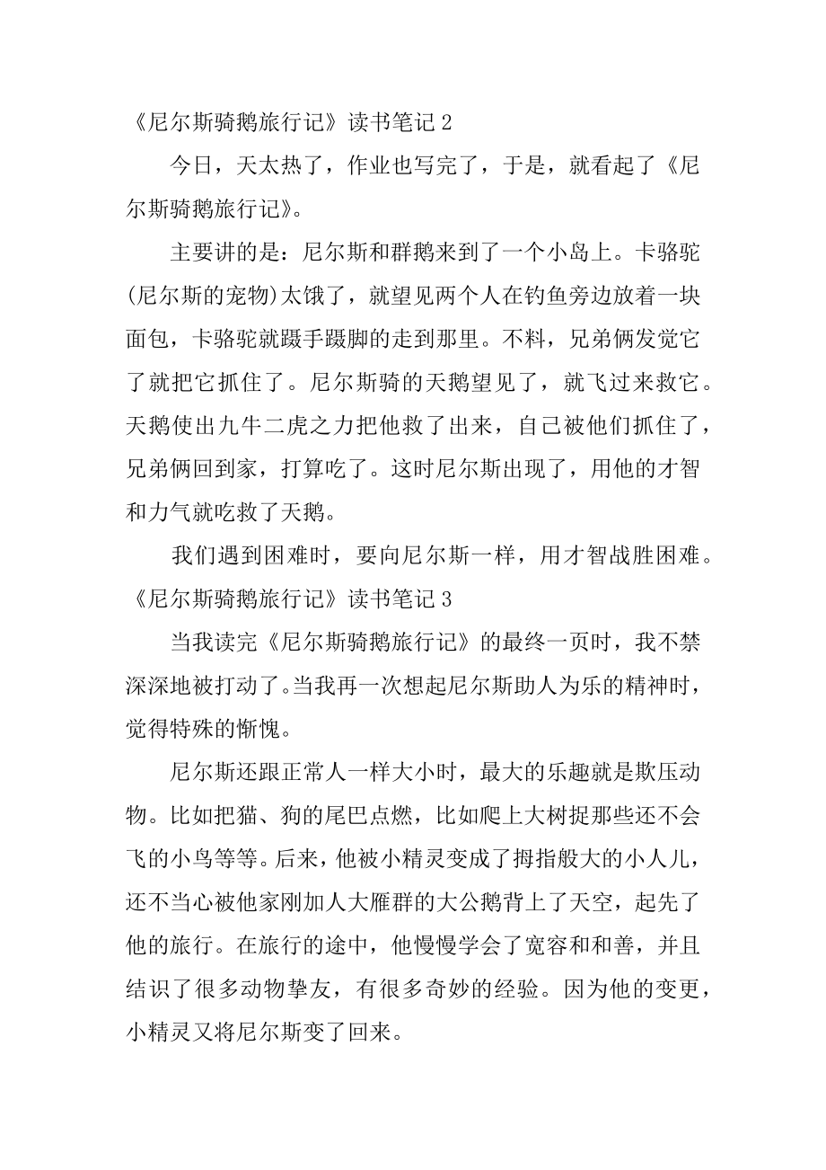 《尼尔斯骑鹅旅行记》读书笔记优质.docx_第2页