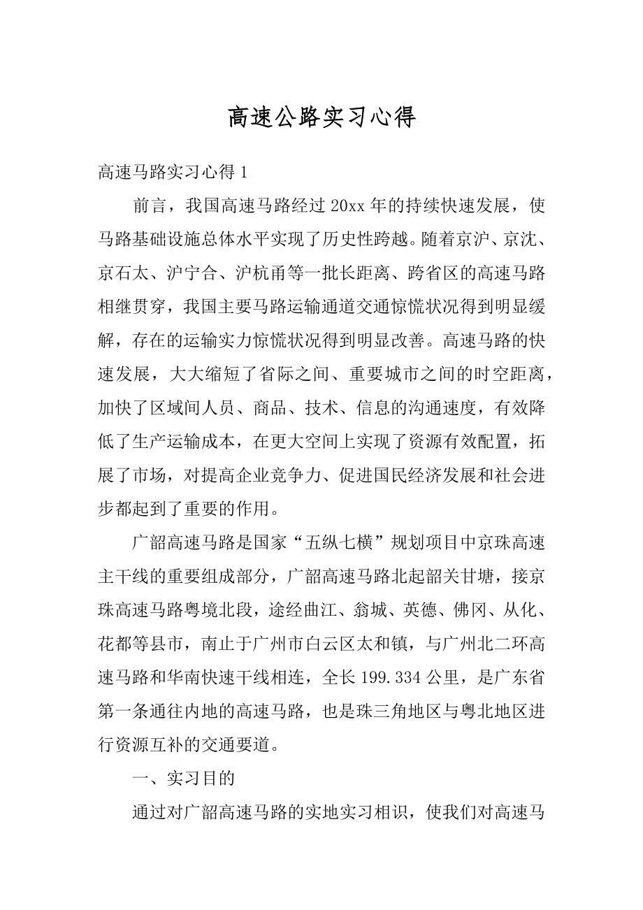 高速公路实习心得精选.docx_第1页