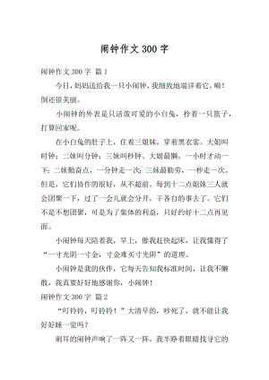 闹钟作文300字精选.docx