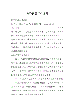 内科护理工作总结精品.docx