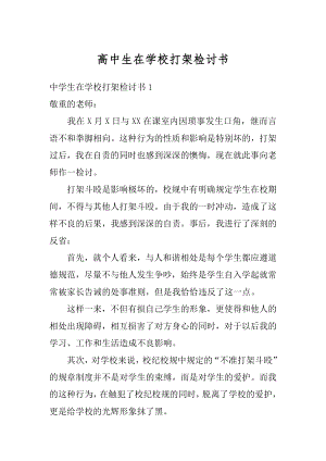 高中生在学校打架检讨书范文.docx