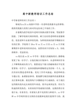 高中新教师培训工作总结精选.docx