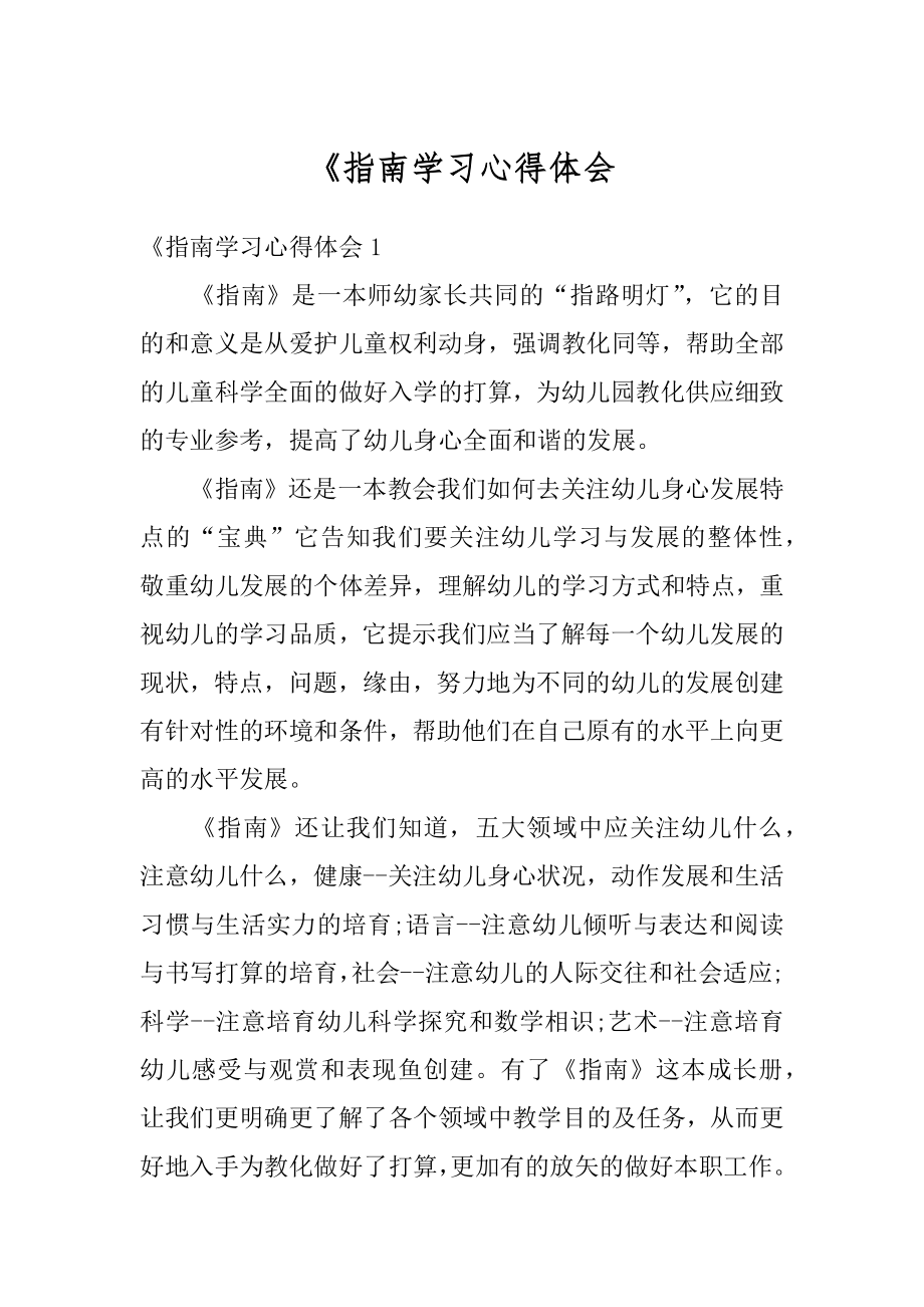 《指南学习心得体会范例.docx_第1页