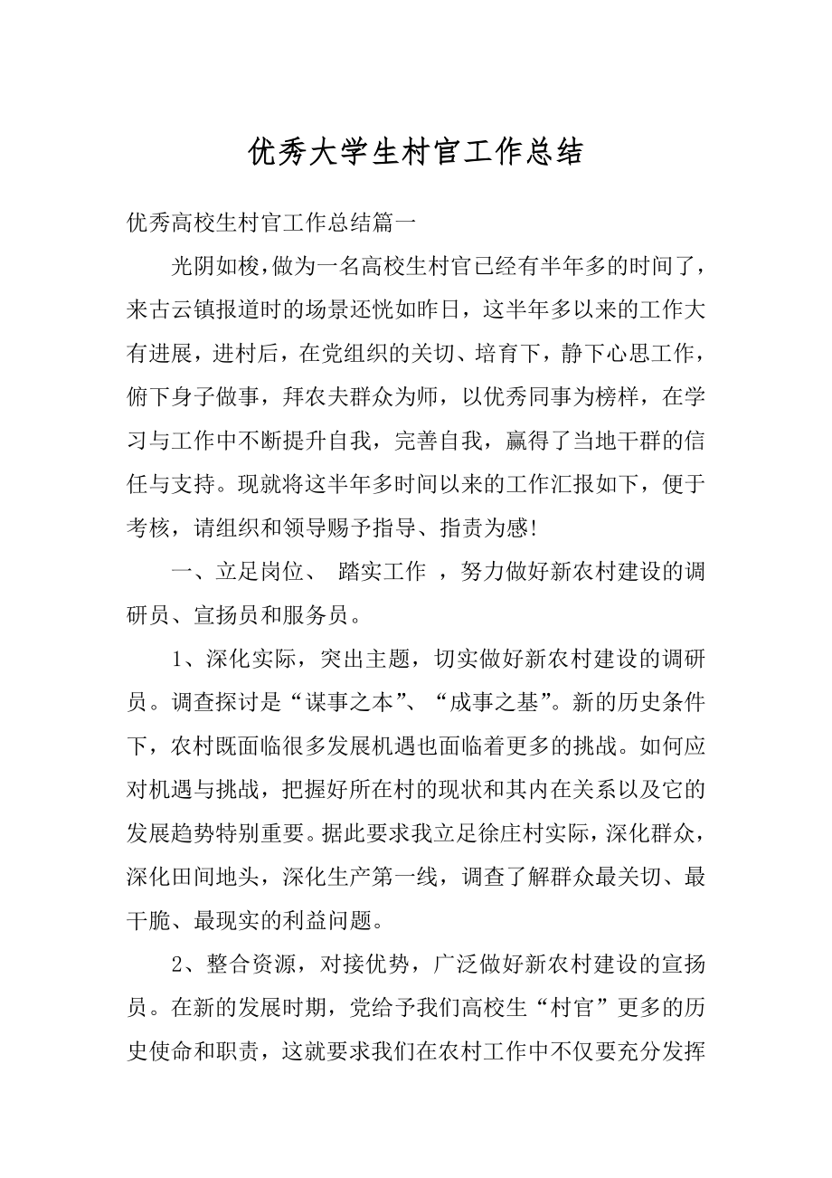 优秀大学生村官工作总结精选.docx_第1页